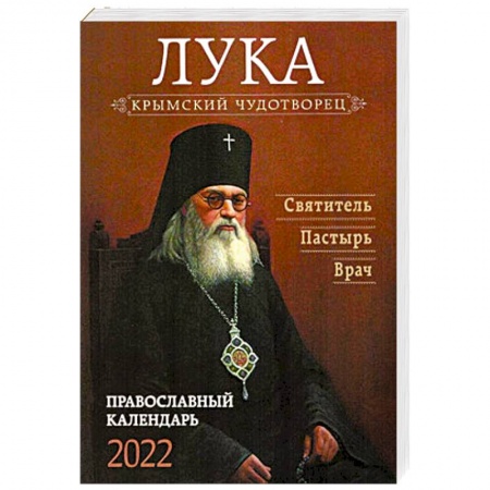 Календари, ежедневники, книга Крымский чудотворец Лука. Святитель. Пастырь. Врач. Православный календарь купить по скидке