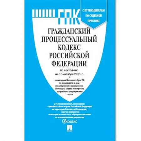 Право. Юриспруденция, книга Гражданский процессуальный кодекс Российской Федерации по состоянию на 01.11.21 купить по скидке