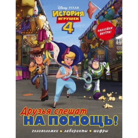 Познавательная литература, книга История игрушек - 4. Друзья спешат на помощь (с наклейками) купить по скидке