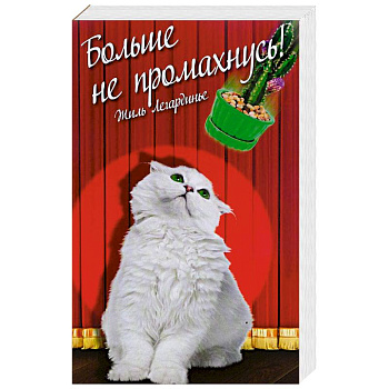 Больше не промахнусь