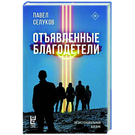 Русская современная проза, книга Отъявленные благодетели. Экзистенциальный боевик купить по скидке