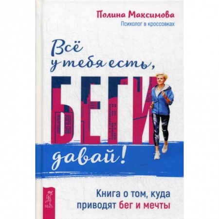 Практическая психология, книга Все у тебя есть, беги давай! купить по скидке