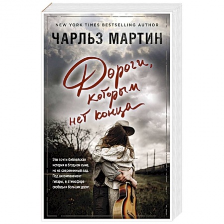 Зарубежный любовный роман, книга Дороги, которым нет конца купить по скидке