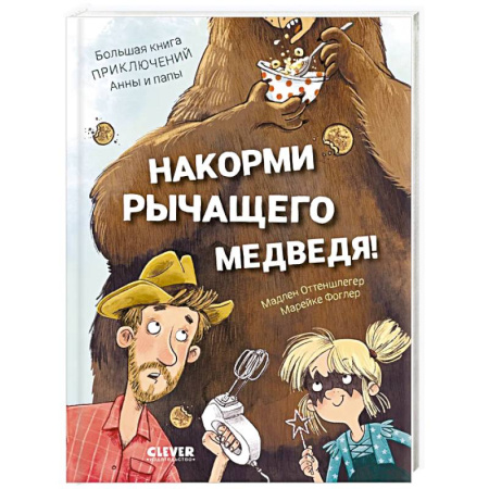 Приключения. Детективы, книга Накорми рычащего медведя. Большая книга приключений Анны и папы купить по скидке