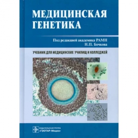 Другие виды специальной медицины, книга Медицинская генетика купить по скидке