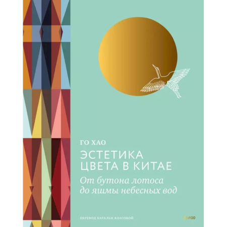 Культура, искусство, книга Эстетика цвета в Китае. От бутона лотоса до яшмы небесных вод купить по скидке