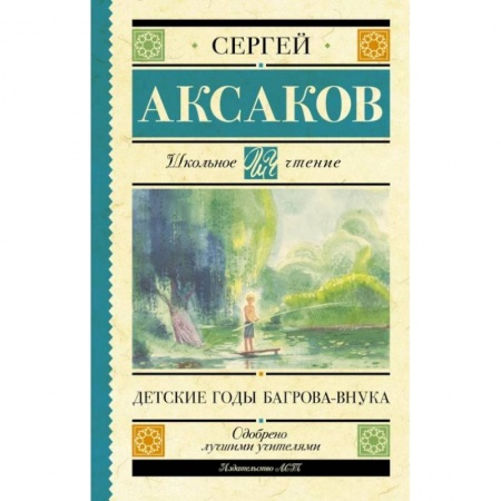 Повести и рассказы о детях, книга Детские годы Багрова-внука купить по скидке