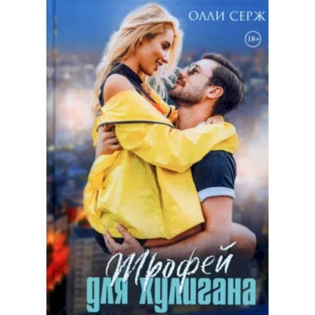 Книги, книга Трофей для хулигана. Серж О. купить по скидке