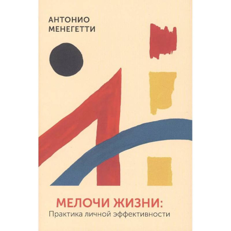 Агрессия. Мотивация, книга Мелочи жизни. Практика личной эффективности купить по скидке