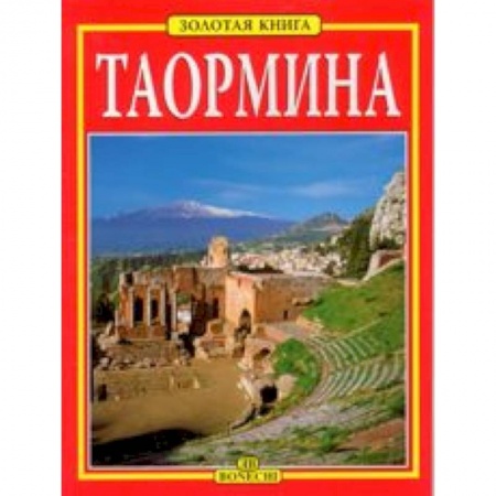 Книги, книга Таормина. Золотая книга купить по скидке
