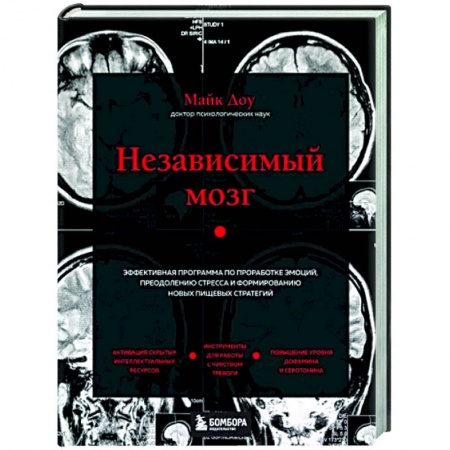 Психология, книга Независимый мозг. Эффективная программа по проработке эмоций, преодолению стресса и формированию новых пищевых стратегий купить по скидке