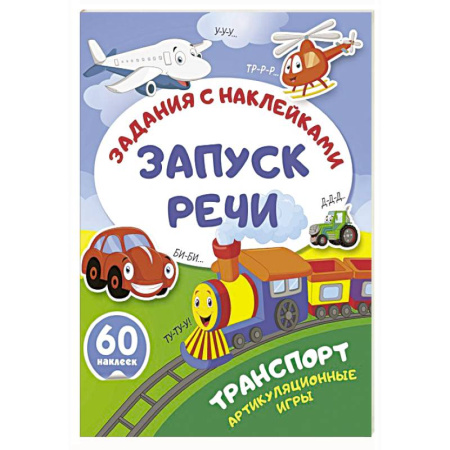 Развитие речи. Чтение, книга Транспорт. Артикуляционные игры купить по скидке