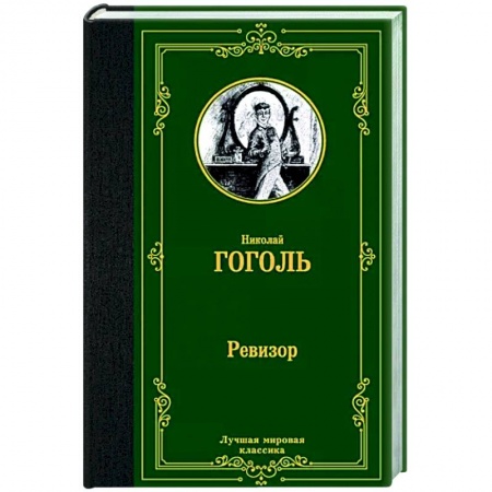 Русская классика, книга Ревизор купить по скидке