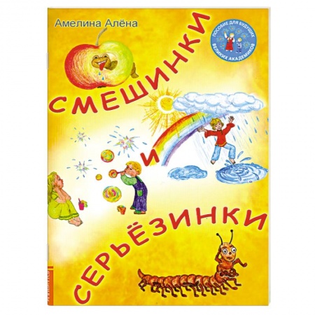 Книги, книга Смешинки и серьезинки купить по скидке