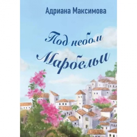 Отечественный любовный роман, книга Под небом Марбельи купить по скидке