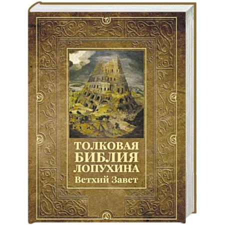 Богослужебные издания, книга Толковая Библия Лопухина. Ветхий Завет купить по скидке