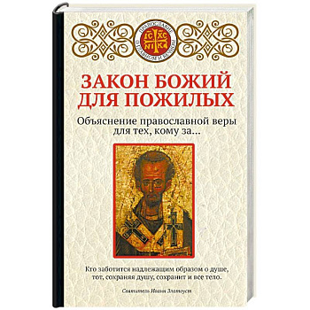 Закон Божий для пожилых