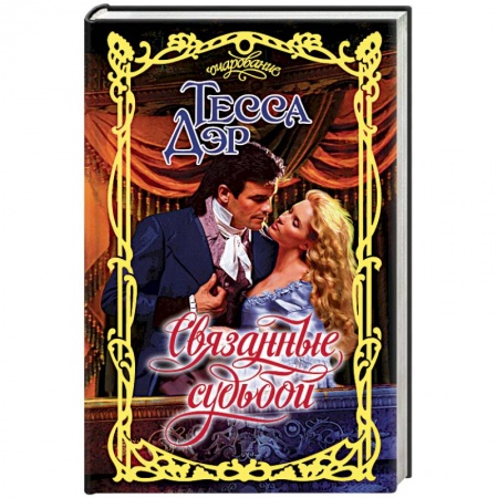 Зарубежный любовный роман, книга Связанные судьбой купить по скидке