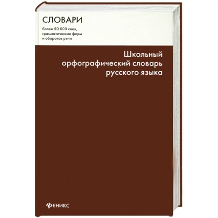 Книги, книга Школьный орфографический словарь русского языка купить по скидке