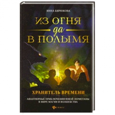 Классическая русская фантастика, книга Из огня да в полымя. Книга 3: Хранитель Времени купить по скидке