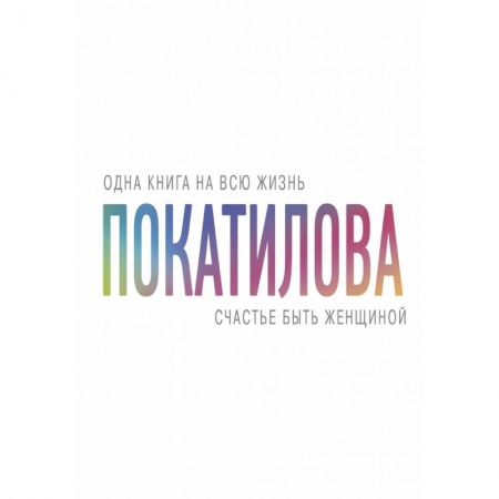 Психология, книга Счастье быть женщиной купить по скидке