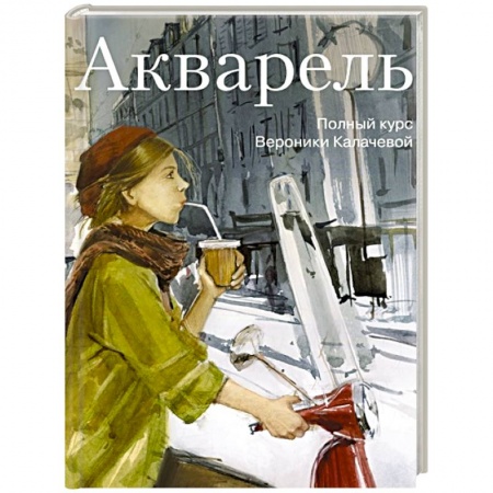 Изобразительное искусство, книга Акварель. Полный курс Вероники Калачевой купить по скидке
