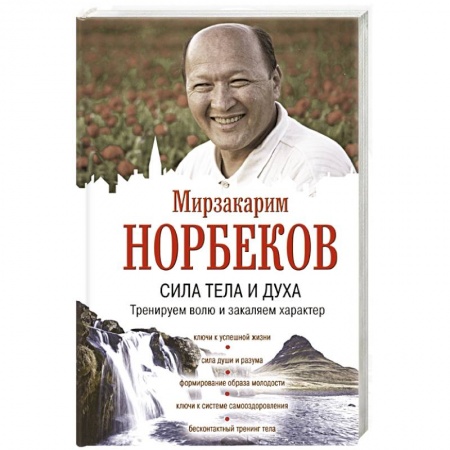 Психология. Общие работы, книга Сила тела и духа: тренируем волю и закаляем характер купить по скидке