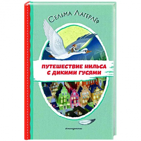 Сказки зарубежных писателей, книга Путешествие Нильса с дикими гусями купить по скидке