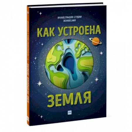 Человек. Земля. Вселенная, книга Как устроена Земля купить по скидке