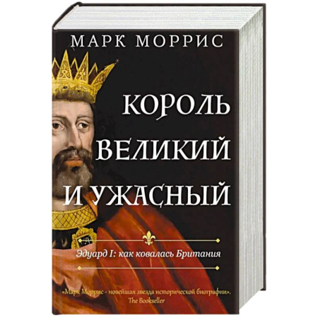 Мемуары, биографии исторических личностей, книга Король великий и ужасный. Эдуард I. Как ковалась Британия купить по скидке