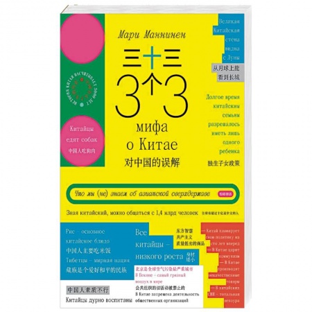 Книги, книга 33 мифа о Китае. Что мы (не) знаем об азиатской купить по скидке