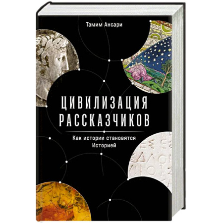 История, книга Цивилизация рассказчиков: как истории становятся Историей купить по скидке