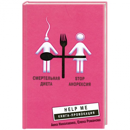 Книги, книга Смертельная диета. Stop анорексия купить по скидке