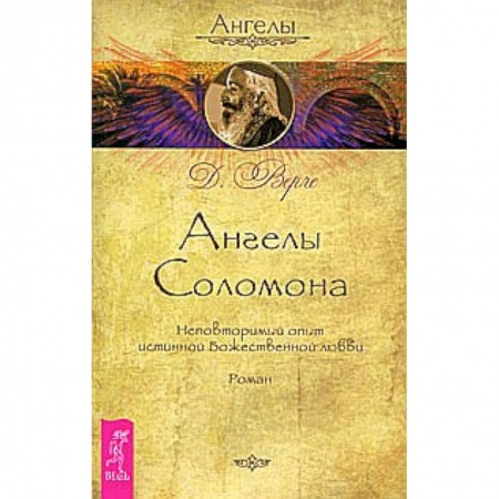 Книги, книга Ангелы Соломона. Неповторимый опыт истинной Божественной любви. Роман купить по скидке