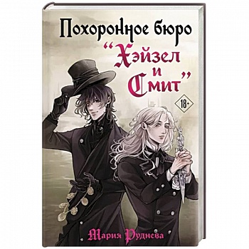 Похоронное бюро 'Хэйзел и Смит'