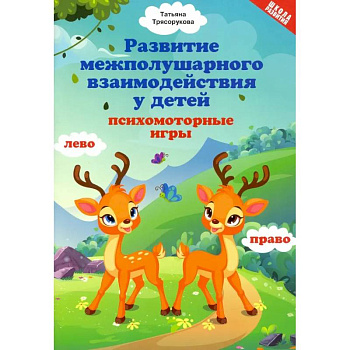 Развитие межполушарного взаимодействия у детей. Психомоторные игры