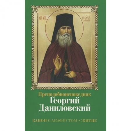 Жития русских святых, жизнеописания церковных деятелей, книга Преподобноисповедник Георгий Даниловский. Канон с акафистом. Житие купить по скидке