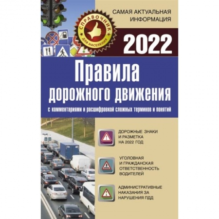 Вождение автомобиля, книга Правила дорожного движения 2022 с комментариями и расшифровкой сложных терминов и понятий купить по скидке