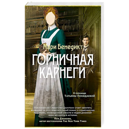 Зарубежная классика, книга Горничная Карнеги купить по скидке