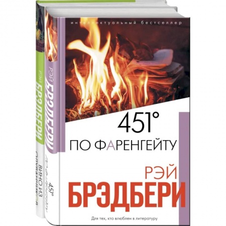 Зарубежная фантастика, книга Брэдбери: любимые романы (комплект из 2 книг) купить по скидке