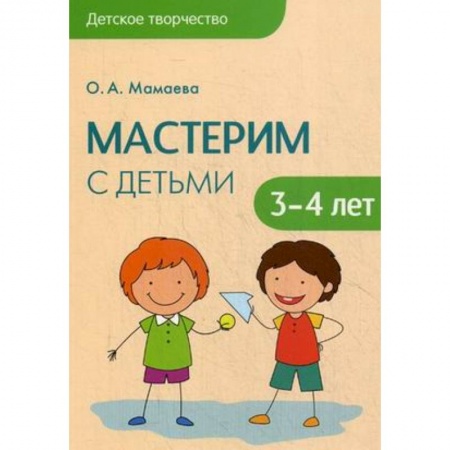Книги, книга Детское творчество. Мастерим с детьми 3-4 лет. Мамаева О.А. купить по скидке