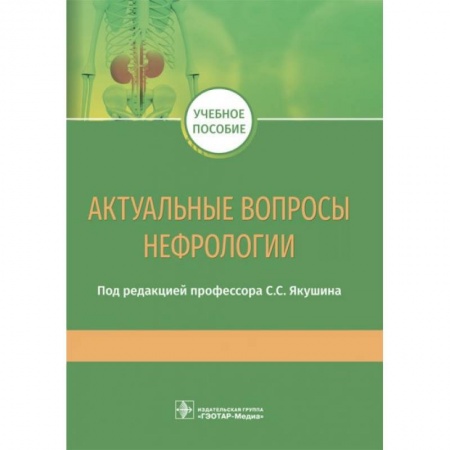 Урология, книга Актуальные вопросы нефрологии. Учебное пособие купить по скидке