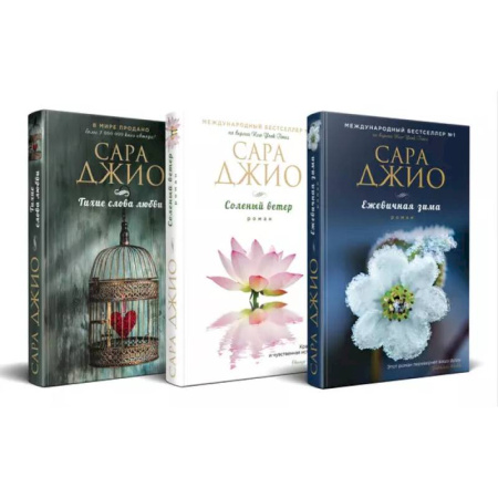 Зарубежный любовный роман, книга Комплект из 3-х книг (Ежевичная зима + Соленый ветер + Тихие слова любви) купить по скидке