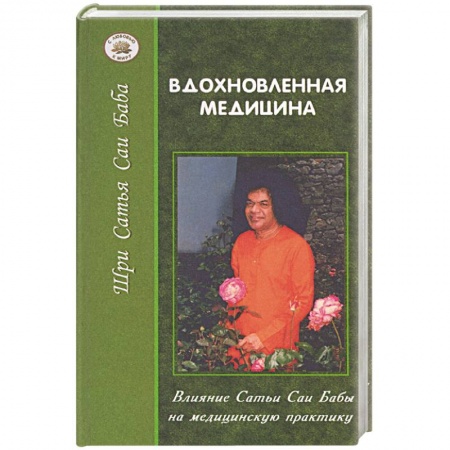 Современные религиозные течения, книга Вдохновленная медицина. Влияние Сатьи Саи Бабы на медицинскую практику купить по скидке