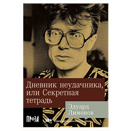 Русская современная проза, книга Дневник неудачника, или Секретная тетрадь купить по скидке