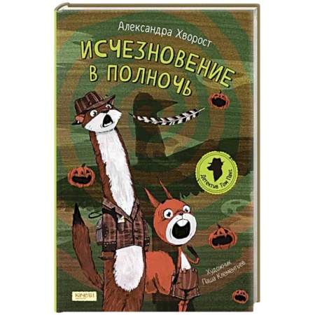 Приключения. Детективы, книга Исчезновение в полночь купить по скидке