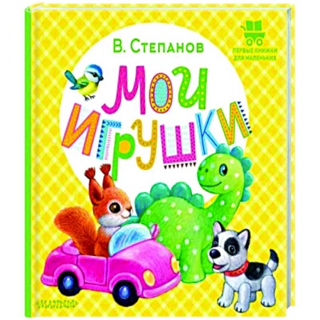 Знакомство с миром, развитие малыша, книга Мои игрушки купить по скидке