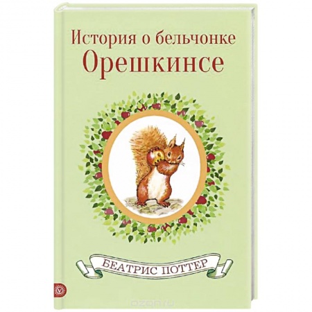 Книги, книга История  о бельчонке Орешкинсе купить по скидке