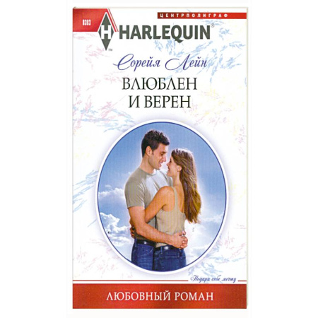 Книги, книга Влюблен и верен купить по скидке