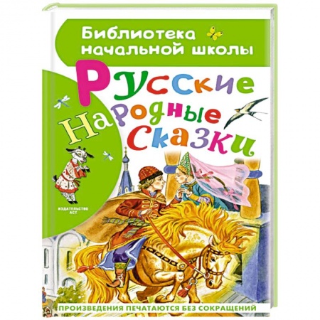 Сказки отечественных писателей, книга Русские народные сказки купить по скидке
